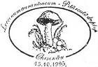 CS1995/F4 - Съедобные грибы (ПОДДЕЛЬНЫМИ ШТЕМПЕЛЯМИ) 1995