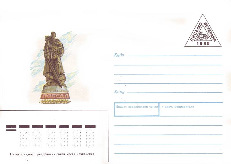 Envelope: Statue of «The Liberator Soldier» at the Soviet War Memorial, Treptower Park, Berlin (Address Side)