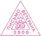 Треугольник с надписью «ПИСЬМО ВЕТЕРАНА»