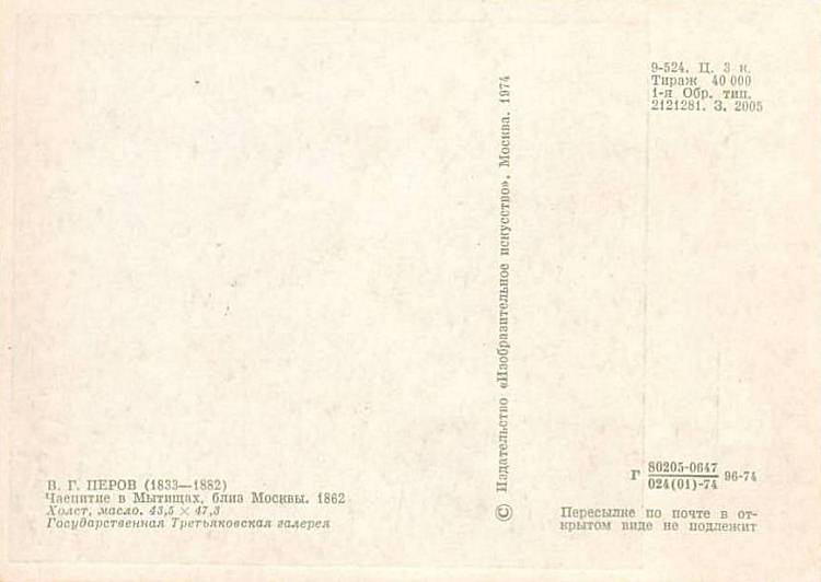 № 467 MC1 - Чаепитие в Мытищах, близ Москвы (В. Г. ПЕРОВ)