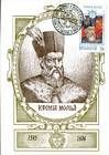 № 257 MC - Princes of Moldavia (III) 1997