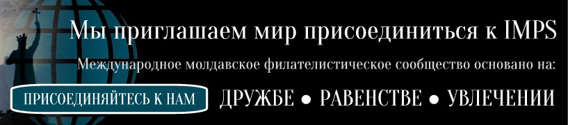 Мы приглашаем Мир присоединиться к Международному молдавскому филателистическому обществу (IMPS)