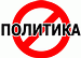 NO POLITICS